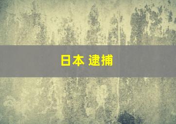 日本 逮捕